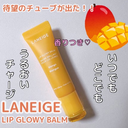 リップグロウィバーム/LANEIGE/リップバームを使ったクチコミ(1枚目)