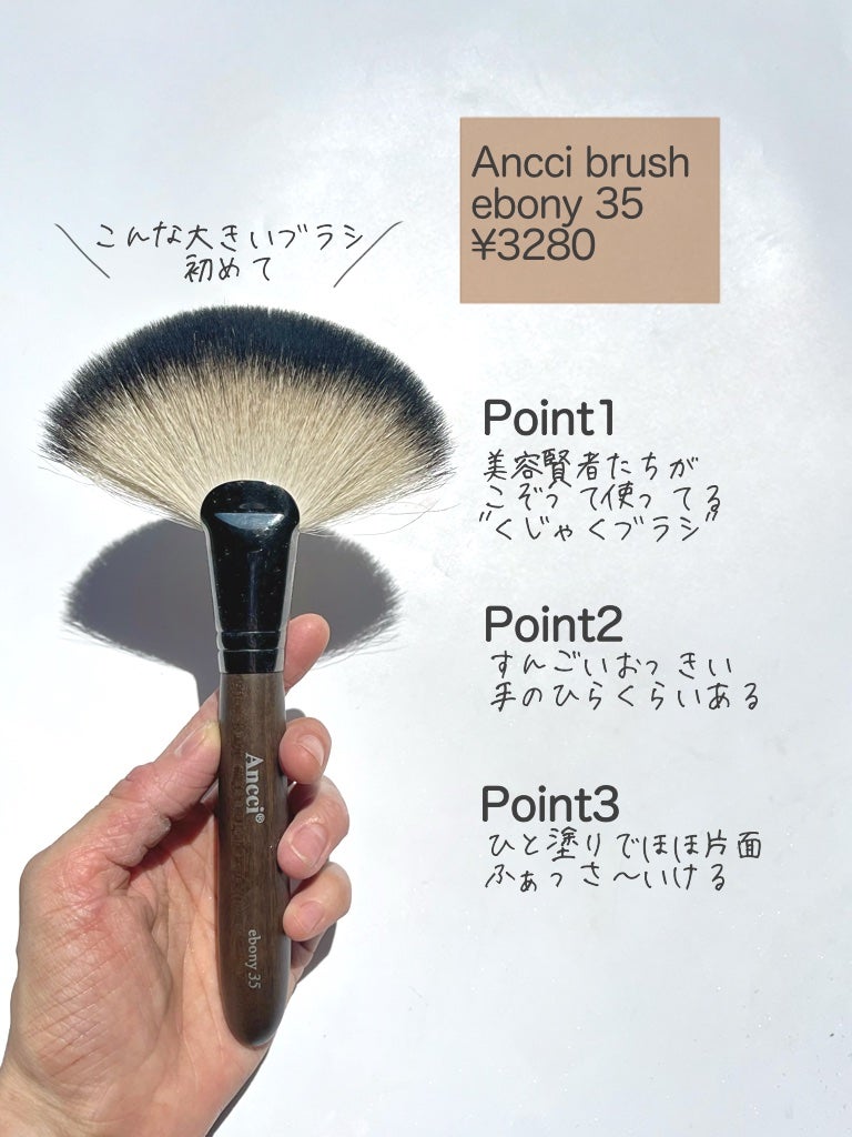 試してみた】ebony35 / Ancci brushのリアルな口コミ・レビュー | LIPS