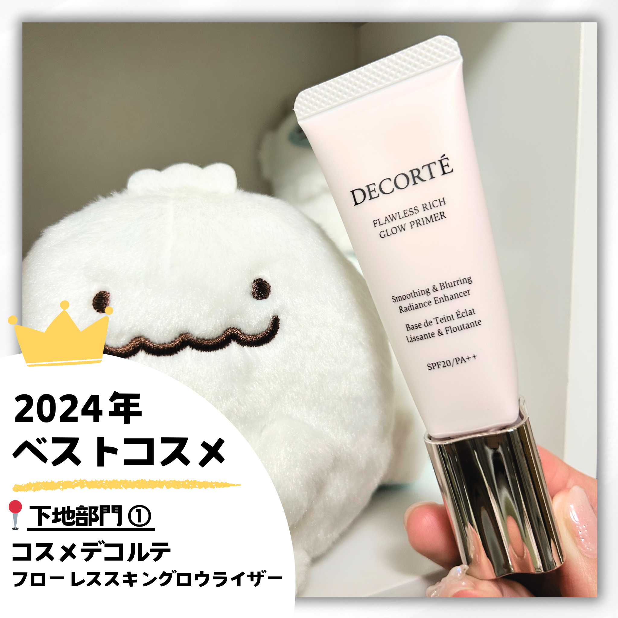 フローレススキン グロウライザー/DECORTÉ/化粧下地を使ったクチコミ（1枚目）