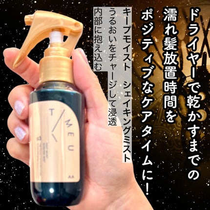 タイムユー キープモイスト シェイキングミスト/T/ME U/ヘアミストを使ったクチコミ(2枚目)