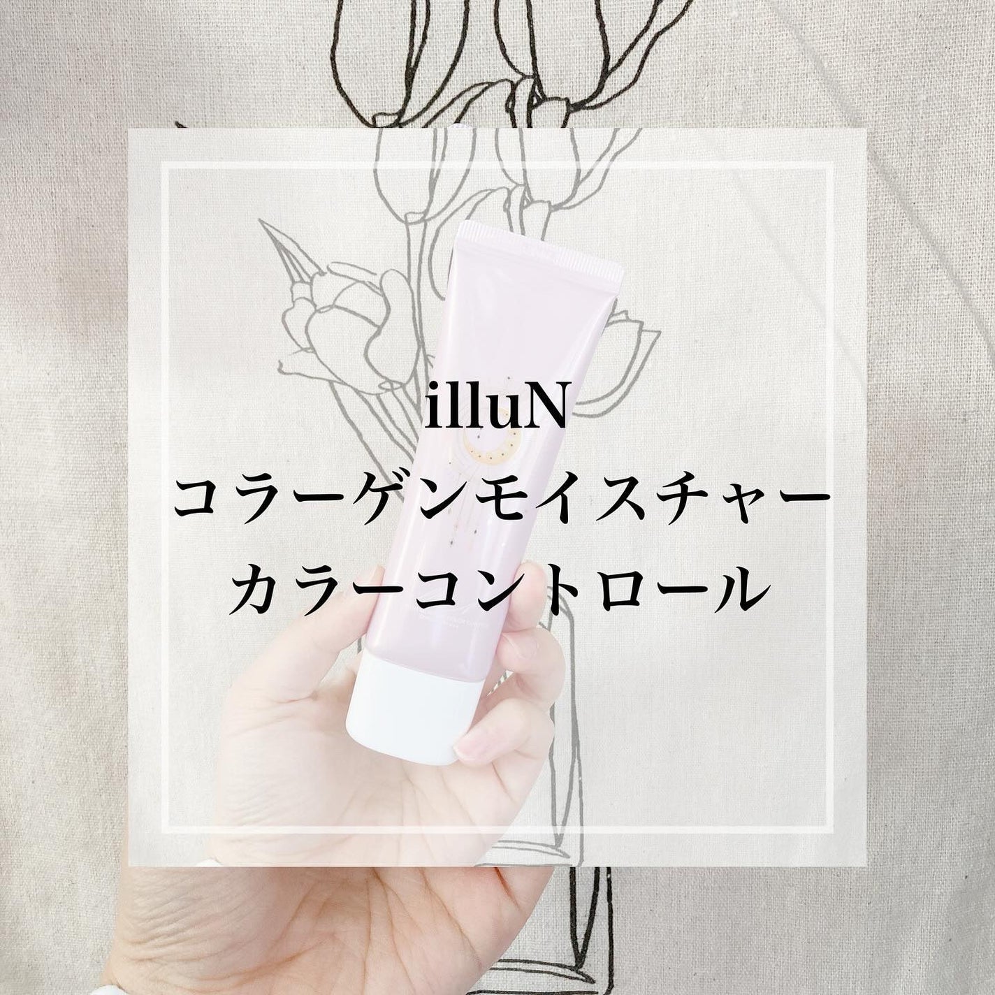 コラーゲンモイスチャーカラーコントロール/illuN/化粧下地を使ったクチコミ(1枚目)