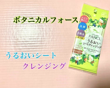 ボタニカルフォース うるおいシートクレンジングのクチコミ「・ボタニカルフォース　うるおいシートクレンジング　　5枚入り　¥240(税抜)

昨日に引き続.....」（1枚目）