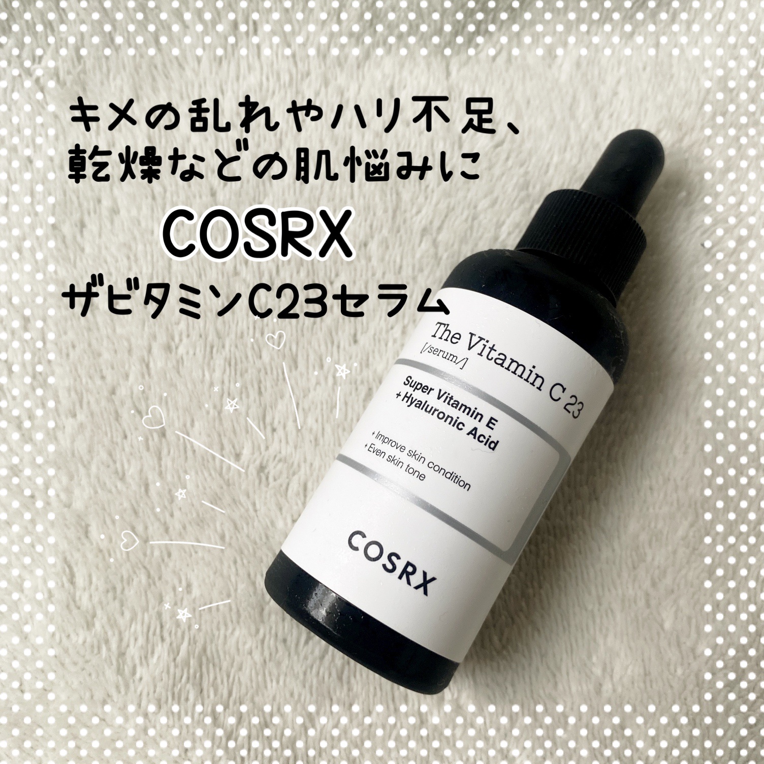 RXザ・ビタミンC23セラム/COSRX/美容液を使ったクチコミ（1枚目）