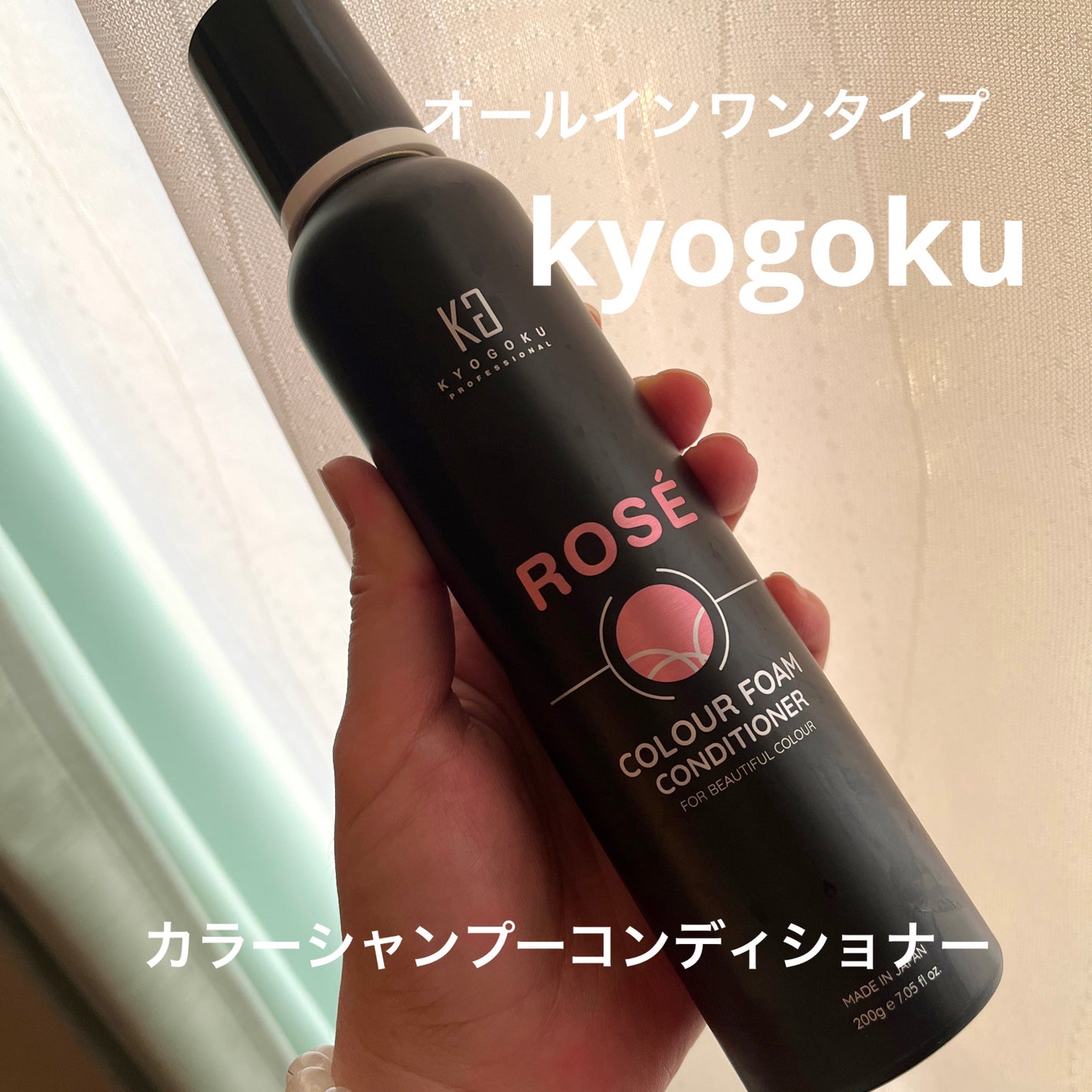 ロゼカラーフォームコンディショナー/KYOGOKU/ヘアカラーを使ったクチコミ(1枚目)