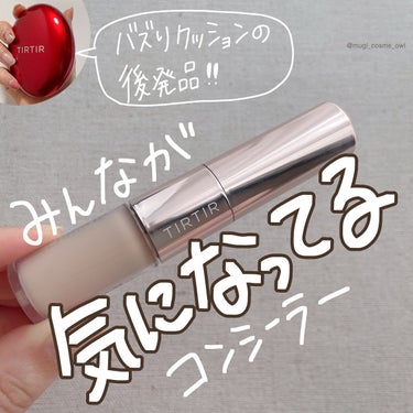 Qoo10メガ割で売上1位を獲得したティルティル！新作コンシーラーが登場〜！🥳


--------------------------------------------------
◾️TIRTIR