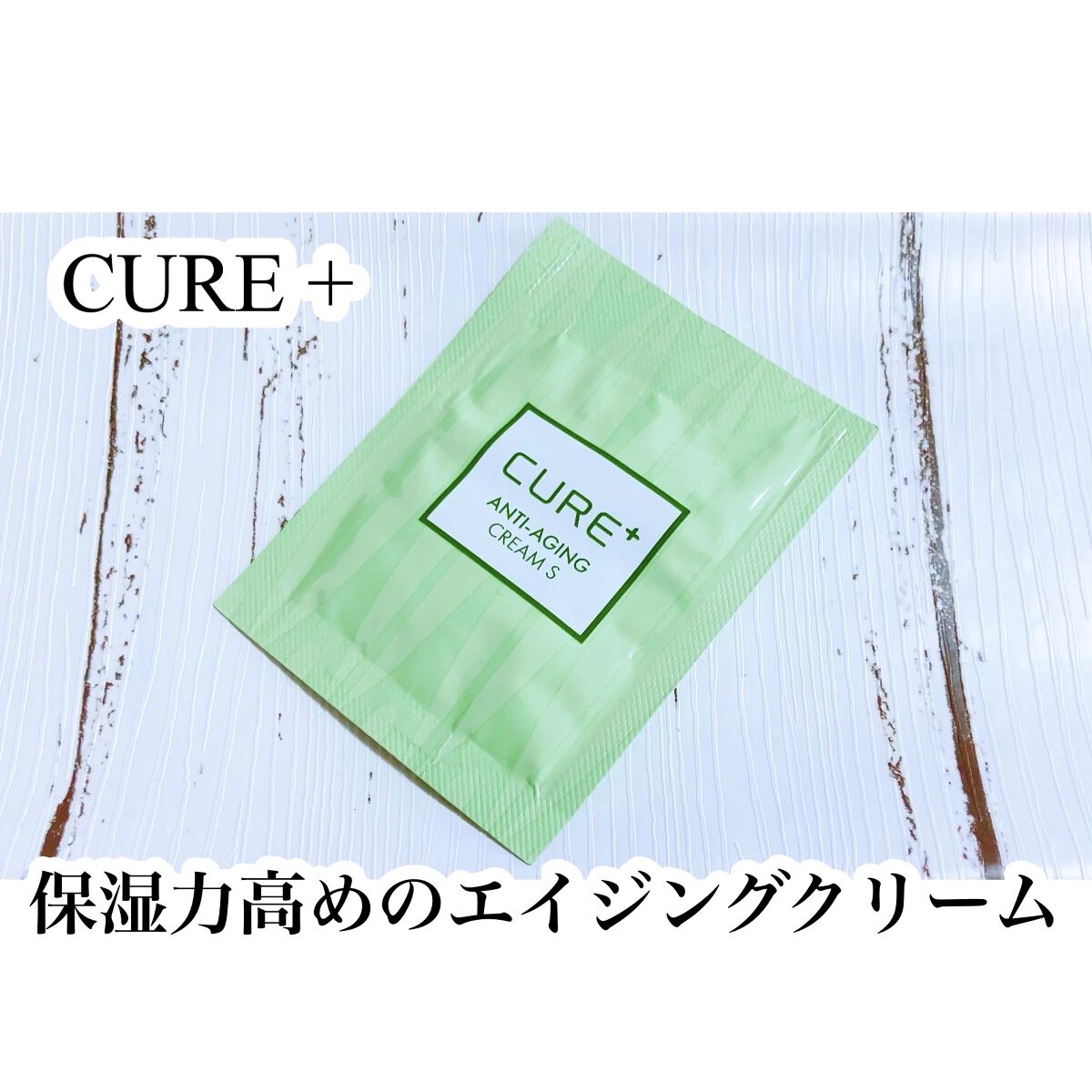 キュアプラス アンチエイジングクリームS/KIM JEONG MOON Aloe/フェイスクリームを使ったクチコミ（1枚目）