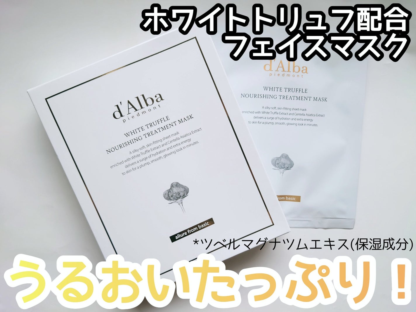 ホワイトトリュフナリシングトリートメントマスク/ダルバ/シートマスク・パックを使ったクチコミ(1枚目)