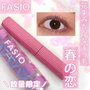 FASIO ウルトラ WP マスカラ(ロング)のクチコミ「\\ FASIO //
ウルトラ WP マスカラ(ロング)
102 恋の始まり
(限定3色)
.....」（1枚目）