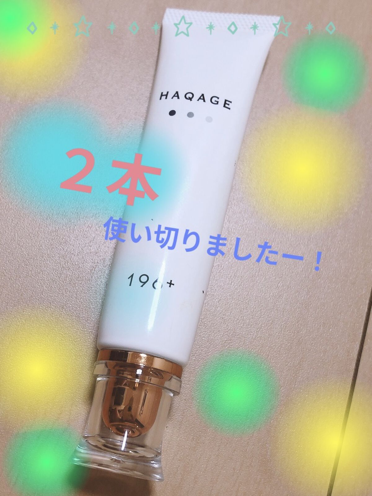 ハクアージュ/196+/フェイスクリームを使ったクチコミ（1枚目）