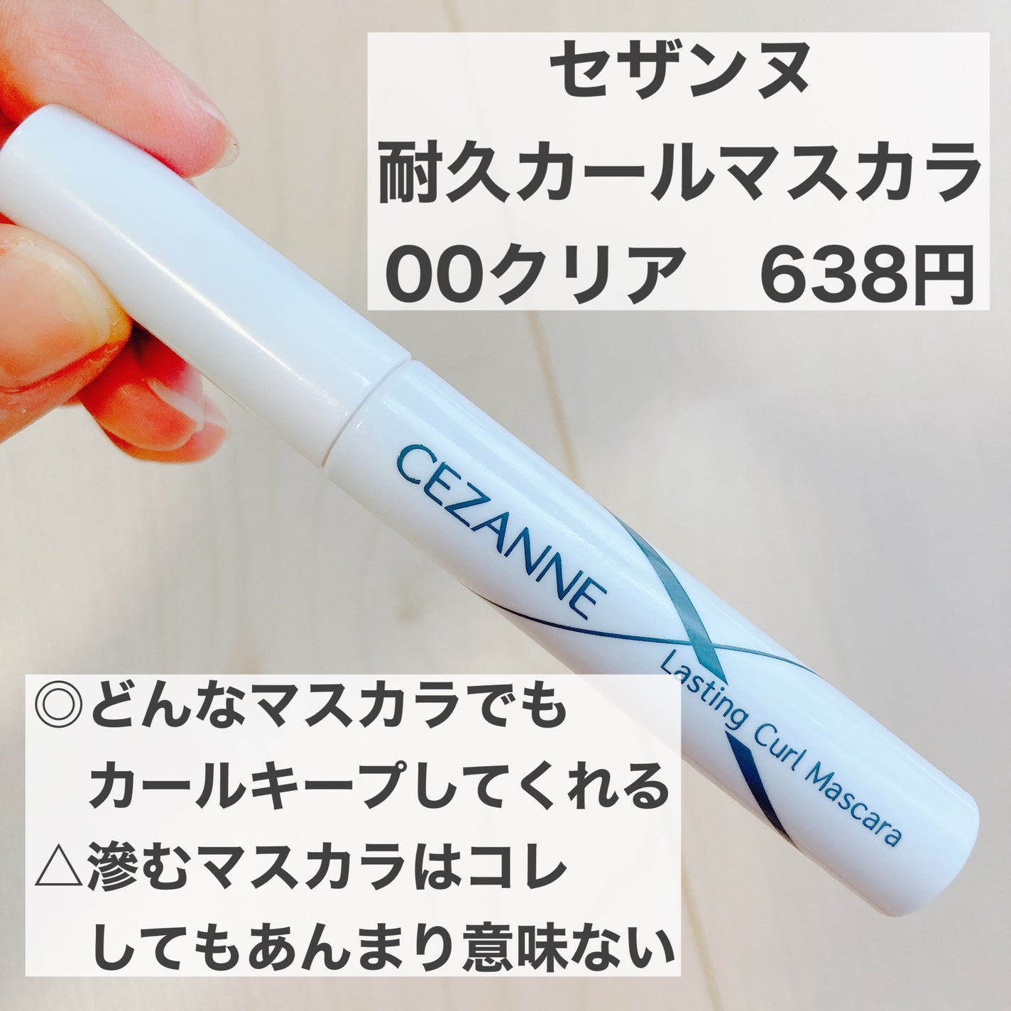 耐久カールマスカラ/CEZANNE/マスカラを使ったクチコミ(1枚目)