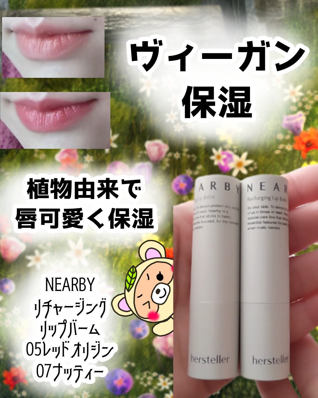 NEARBY Recharging Lip Balm/Hersteller/口紅を使ったクチコミ(1枚目)