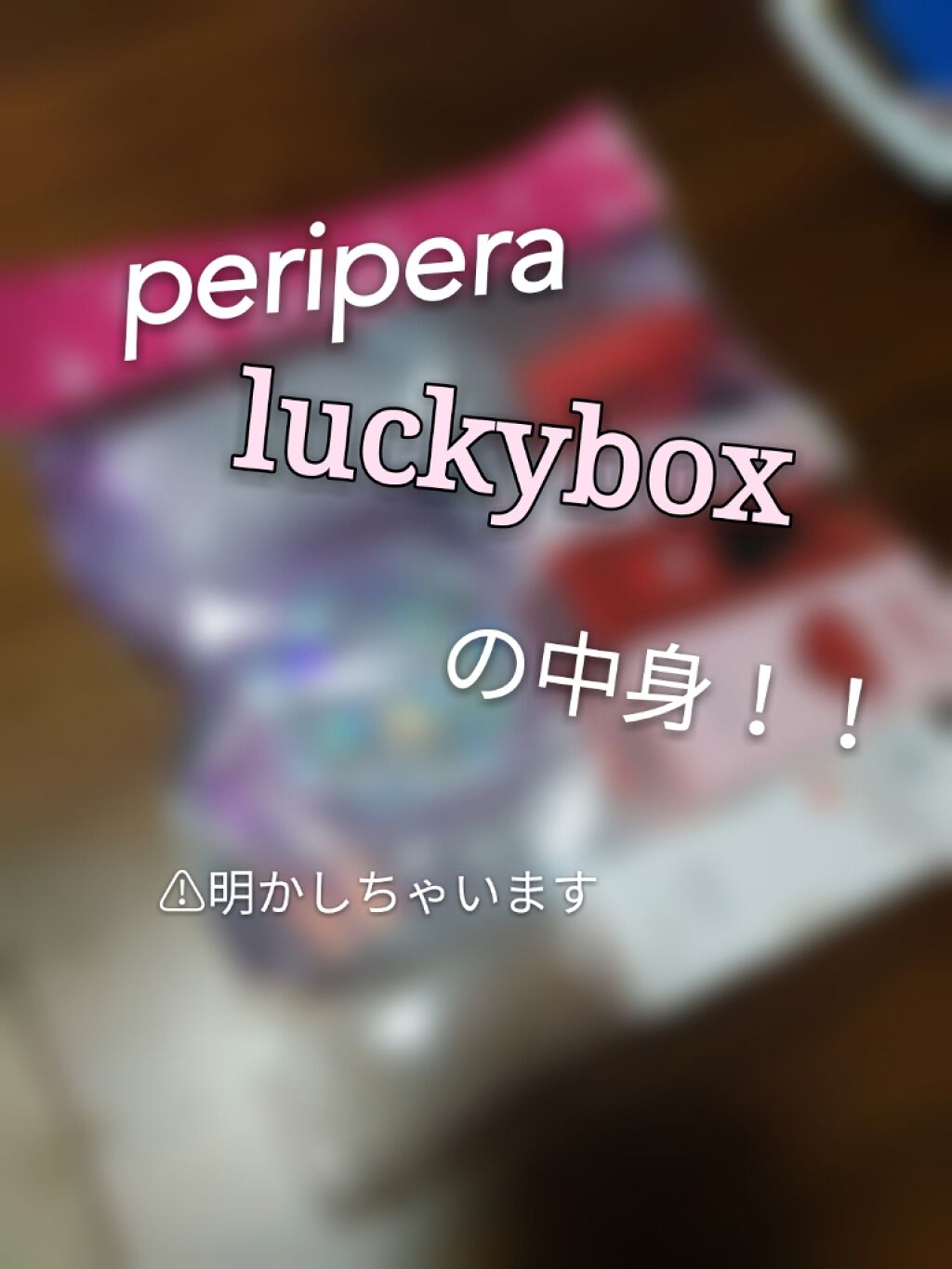 【数量限定】ラッキーバッグ /PERIPERA/メイクアップキットを使ったクチコミ（1枚目）