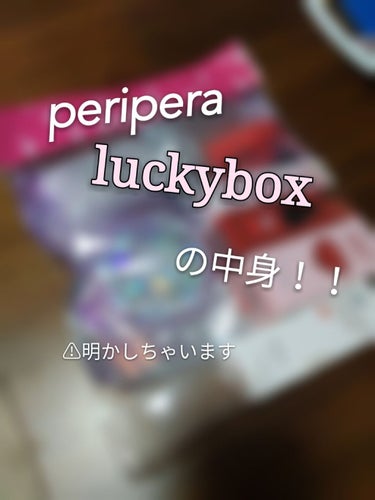 こんにちは！！しあです❁⃘*.ﾟ
今日は【peripera luckybox】を紹介していきます♪
ところでところで昨日投稿出来ずごめんなさい🙏
すいません💧今日からはしっかり投稿していきます！

この