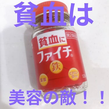 ファイチ(医薬品)/小林製薬/その他を使ったクチコミ（1枚目）