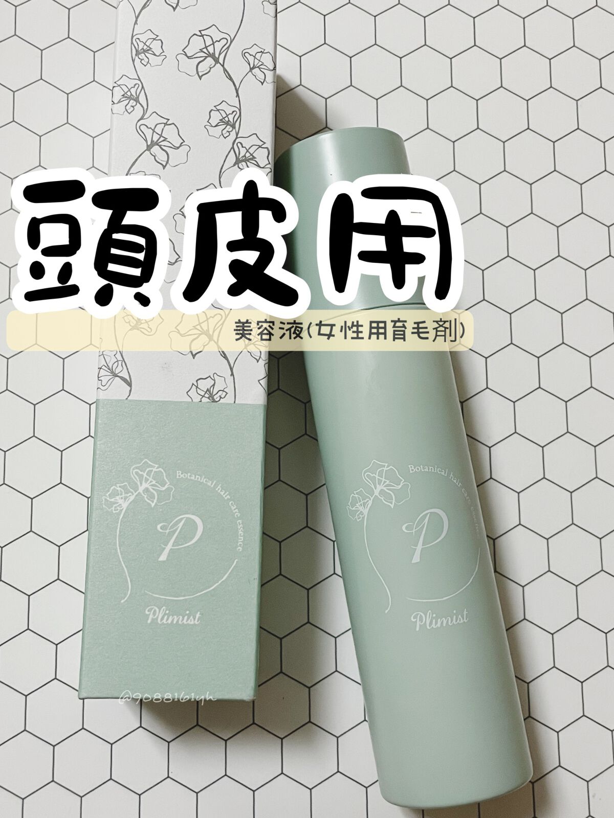 プリミスト ボタニカル育毛剤/Plimist/頭皮ローションを使ったクチコミ（1枚目）