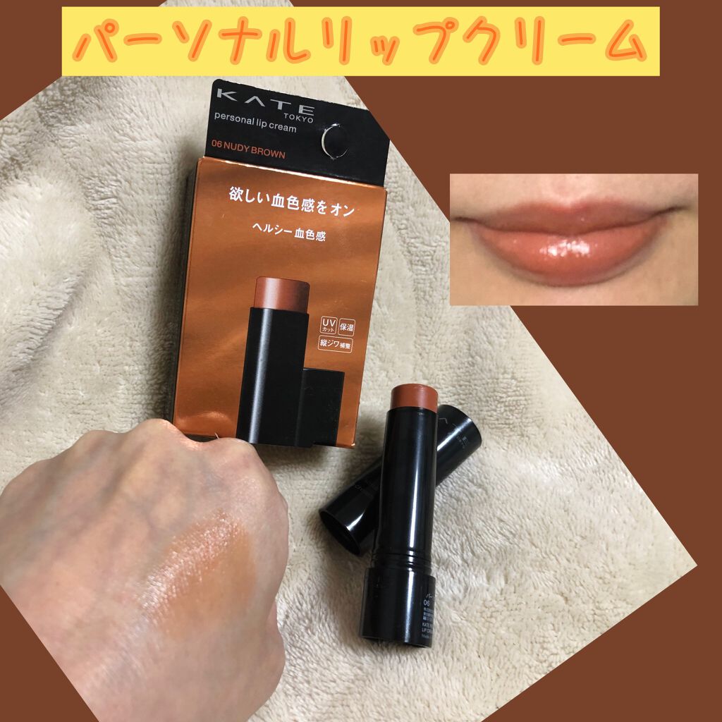 パーソナルリップクリーム/KATE/リップクリームを使ったクチコミ（1枚目）