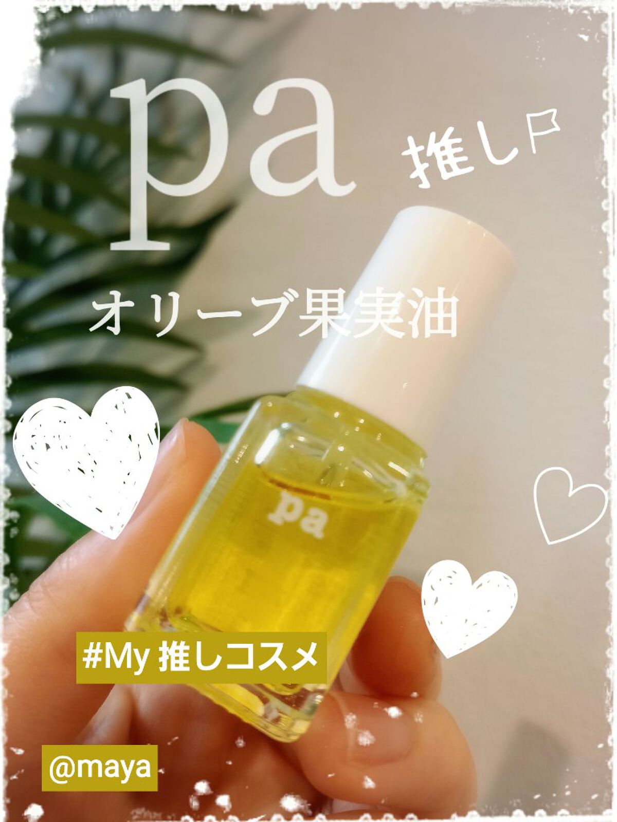 pa ネイルオイル base05/pa nail collective/ネイルオイル・トリートメントを使ったクチコミ（1枚目）