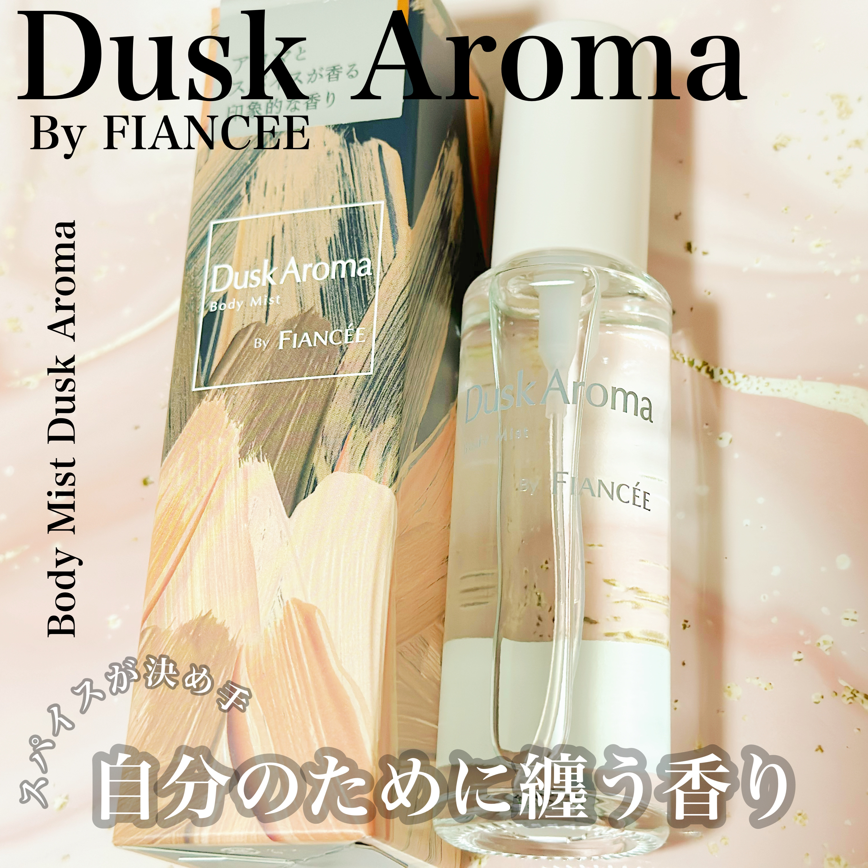 ボディミスト ダスクアロマ/フィアンセ/香水を使ったクチコミ（1枚目）