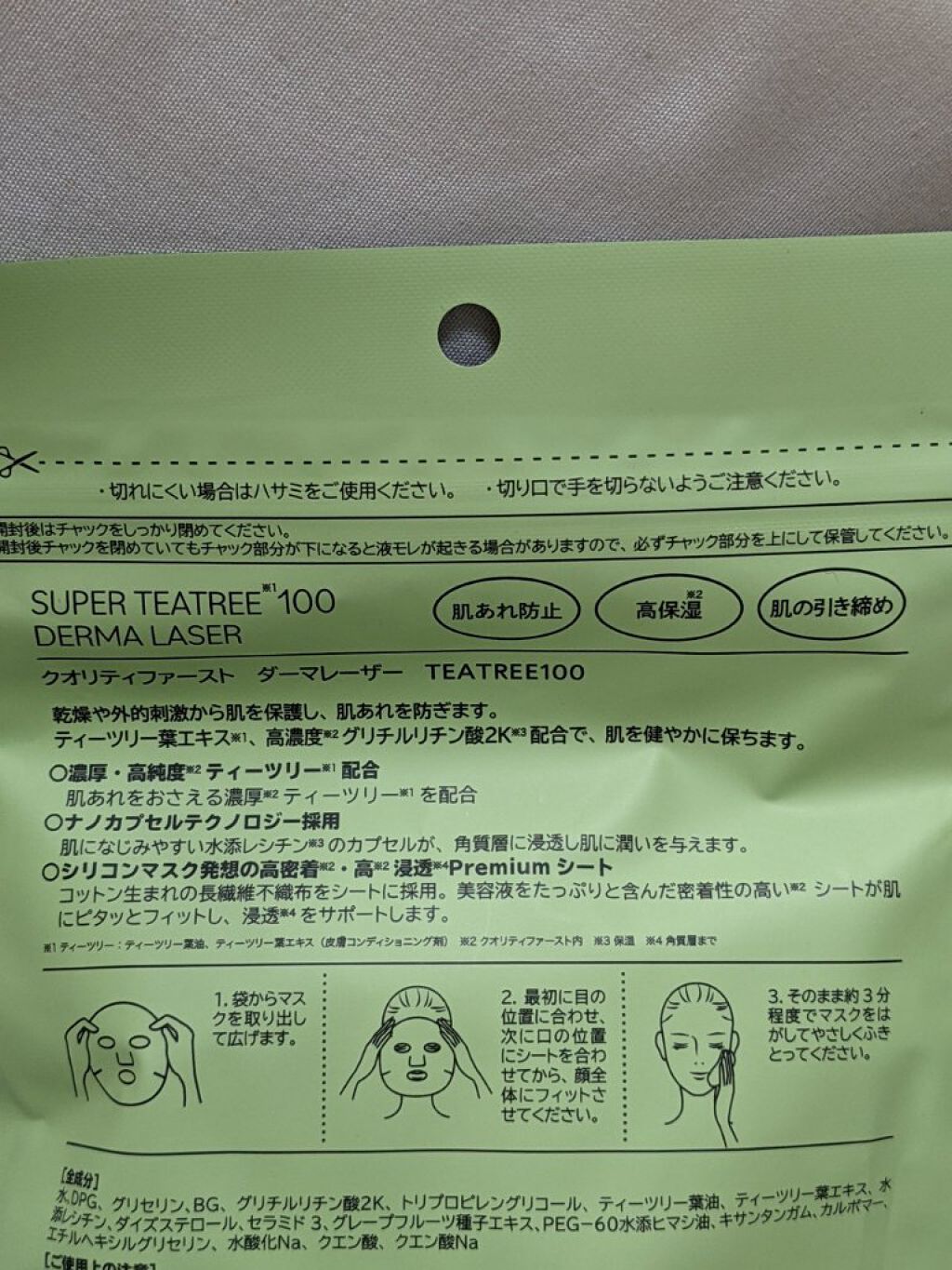 ダーマレーザー スーパーTEATREE100マスク/クオリティファースト/シートマスク・パックを使ったクチコミ（2枚目）