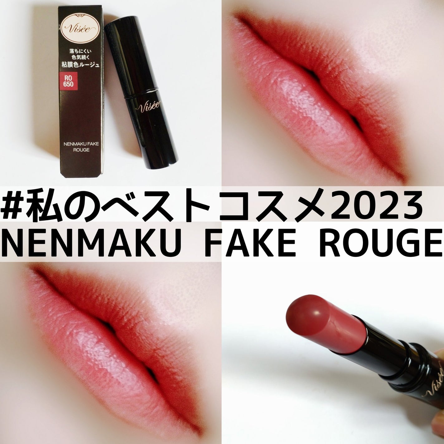 ネンマクフェイク ルージュ/Visée/口紅を使ったクチコミ(1枚目)