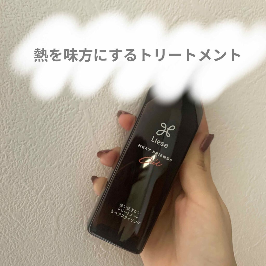 熱を味方にするオイル/リーゼ/ヘアオイルを使ったクチコミ（1枚目）