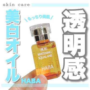 薬用ホワイトニングスクワラン/HABA/フェイスオイルを使ったクチコミ（1枚目）