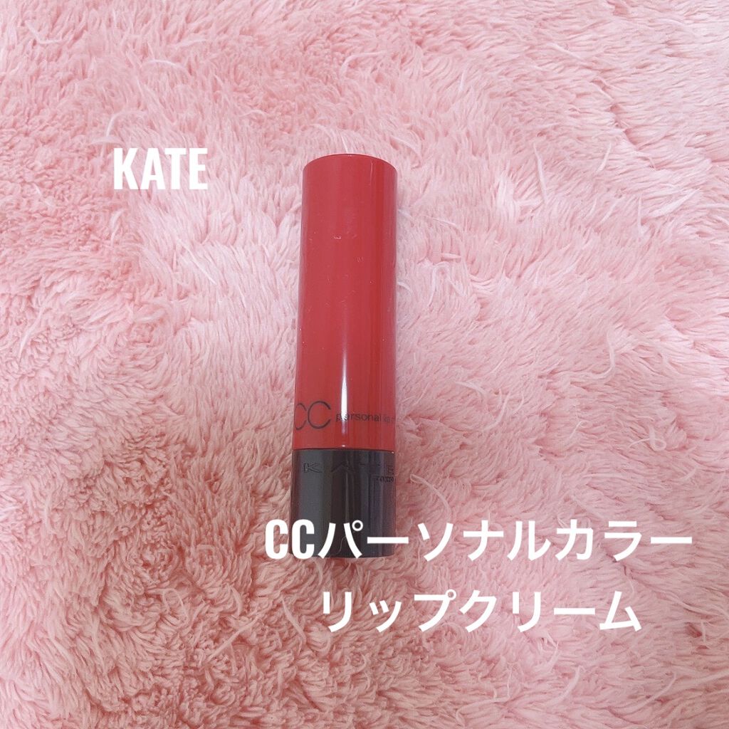 CCパーソナルリップクリーム/KATE/リップケアを使ったクチコミ（1枚目）