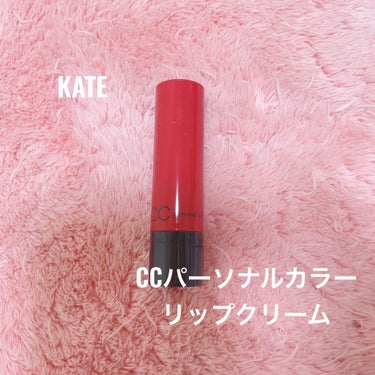 CCパーソナルリップクリーム/KATE/リップケア・リップクリームを使ったクチコミ（1枚目）