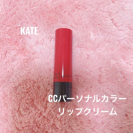 CCパーソナルリップクリーム/KATE/リップケアを使ったクチコミ(1枚目)
