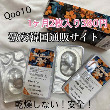 Qoo10でカラコンが1ヶ月2枚入り350円！！

激安！！
丁度今！そのお値段です！！

最安値！
実際に私も購入しているのですが、乾燥もしないし発色もめちゃくちゃ良いです😊

売り切れが多いので、好