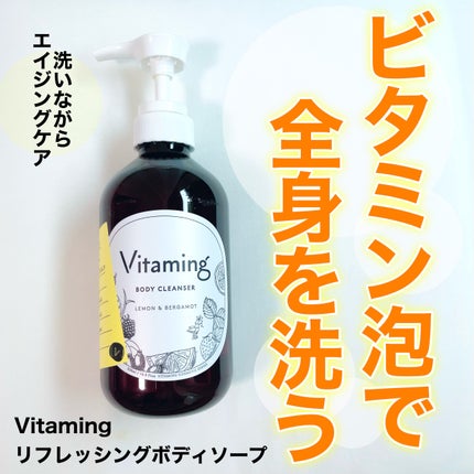 リフレッシングボディソープ(レモン&ベルガモットの香り)/Vitaming/ボディソープを使ったクチコミ(1枚目)