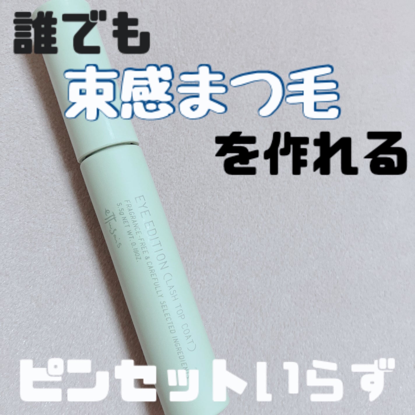 エテュセ アイエディション(ラッシュトップコート)/ettusais/マスカラトップコートを使ったクチコミ(1枚目)