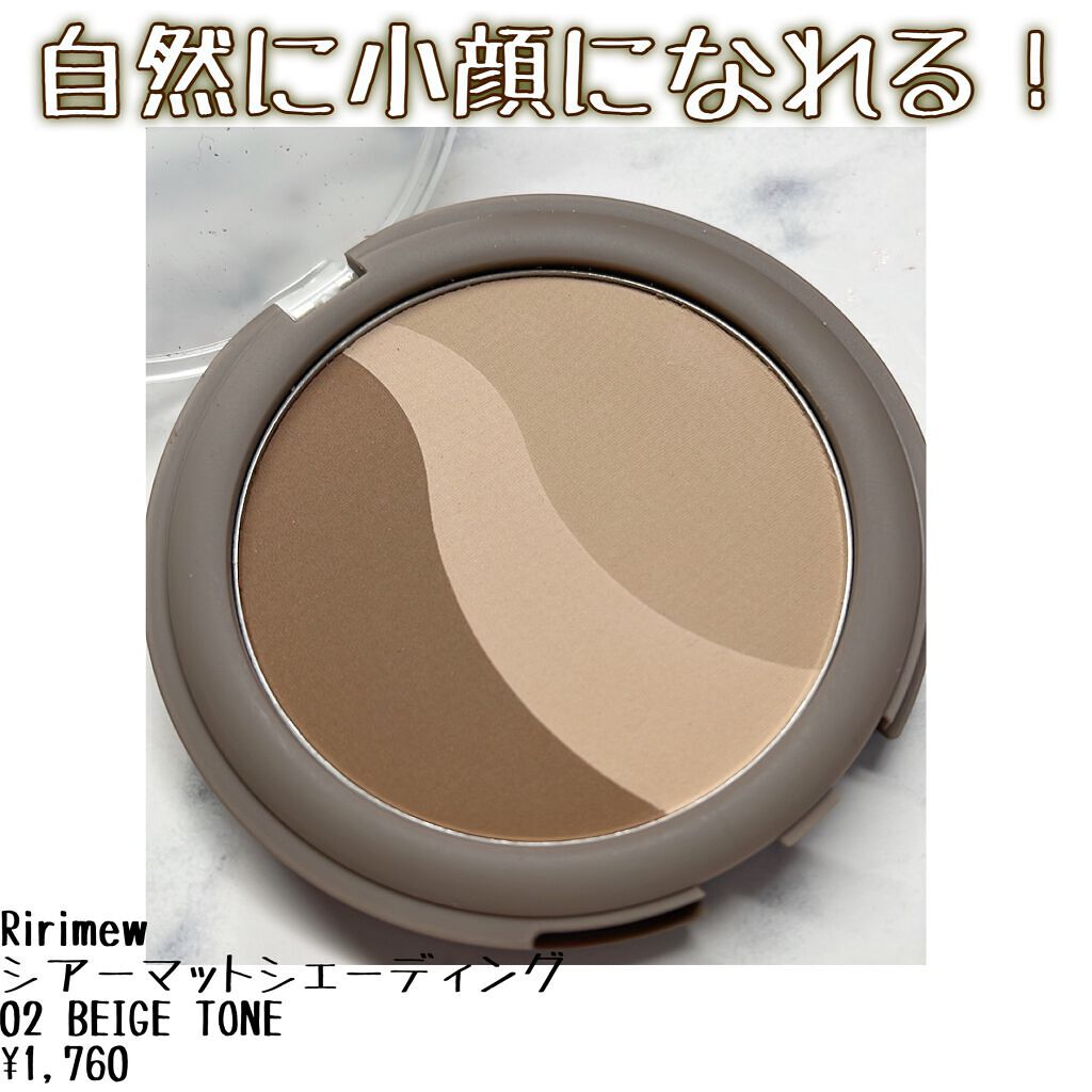 シアーマットシェーディング/Ririmew/シェーディングを使ったクチコミ(1枚目)