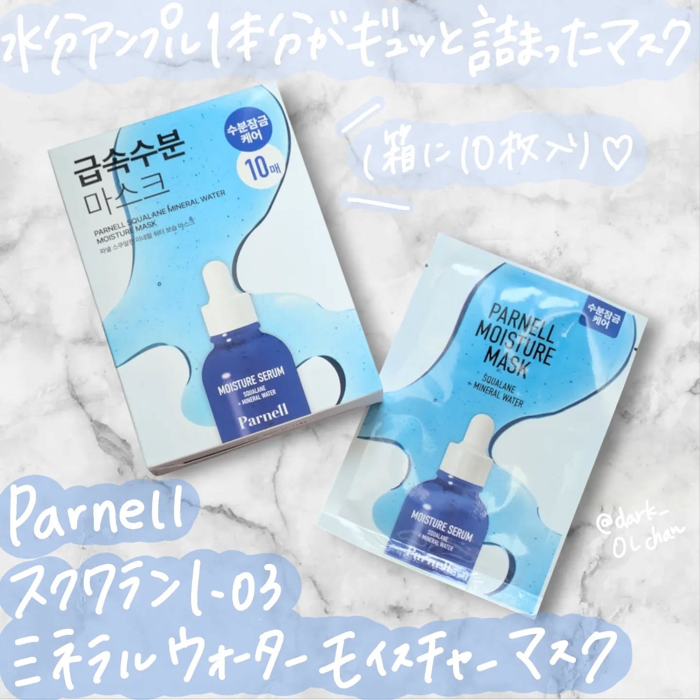 スクワラン ミネラルウォーター 保湿ケア マスクパック (10枚入)/parnell/シートマスク・パックを使ったクチコミ（1枚目）