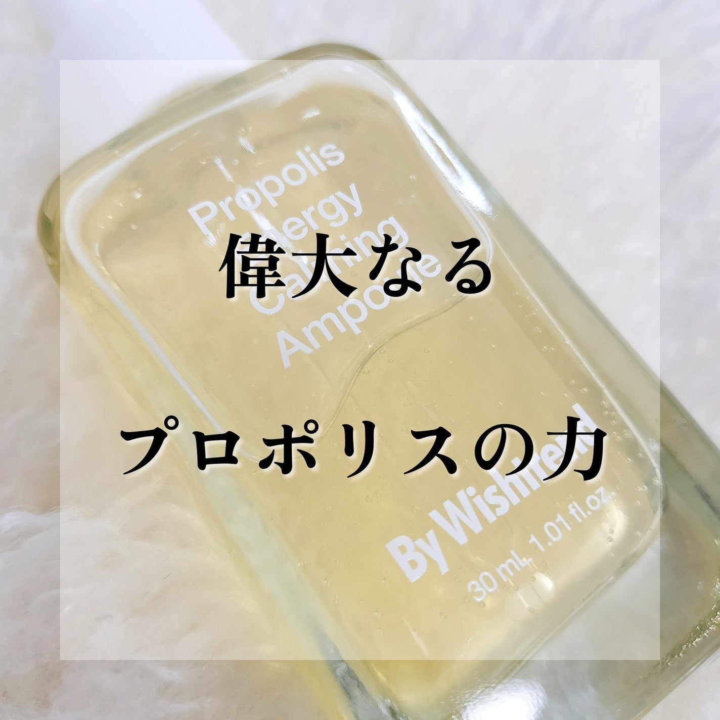 プロポリスエナジーカーミングアンプル/By Wishtrend/美容液を使ったクチコミ(1枚目)