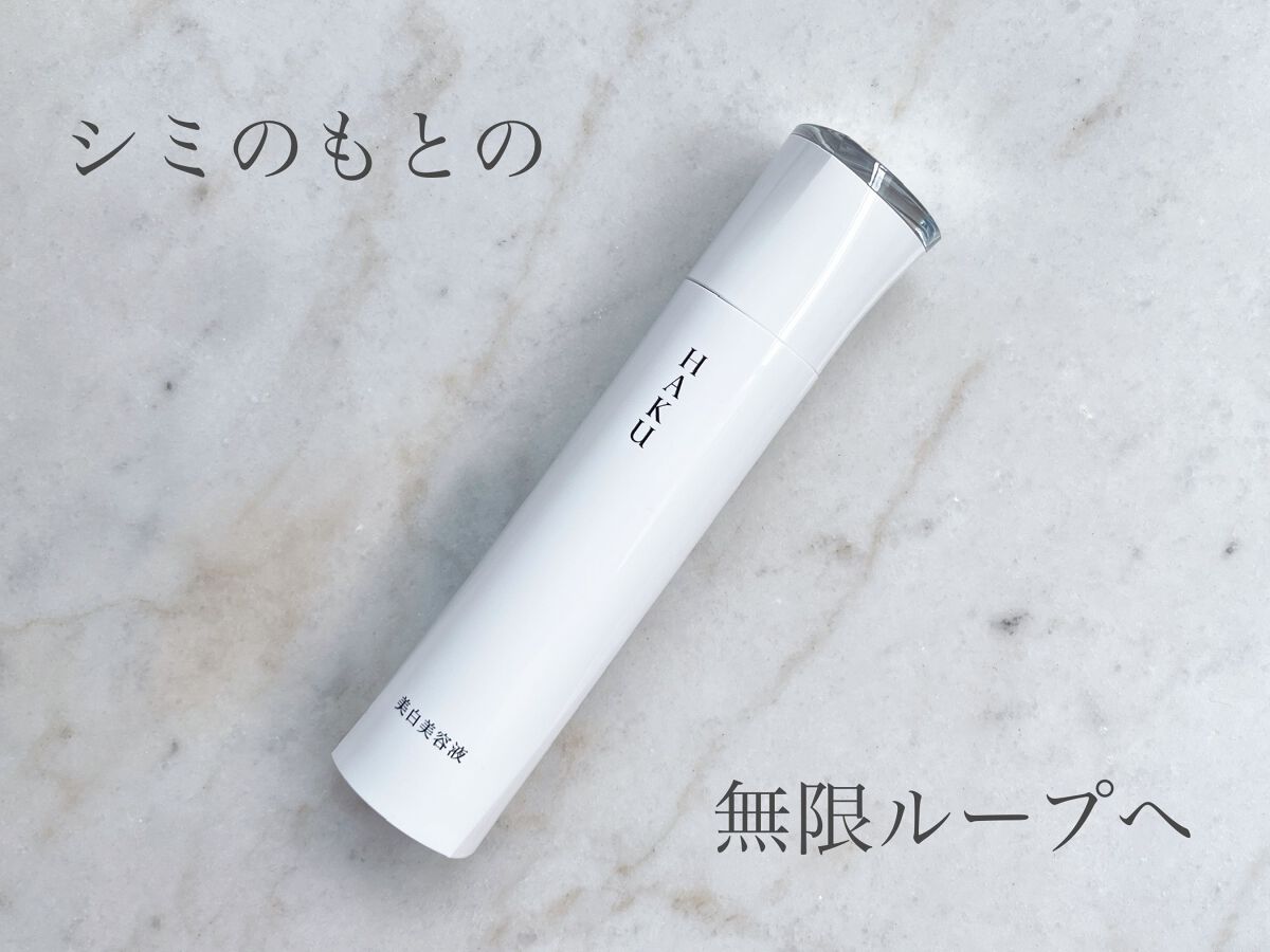 メラノフォーカスZ/HAKU/美容液を使ったクチコミ（1枚目）