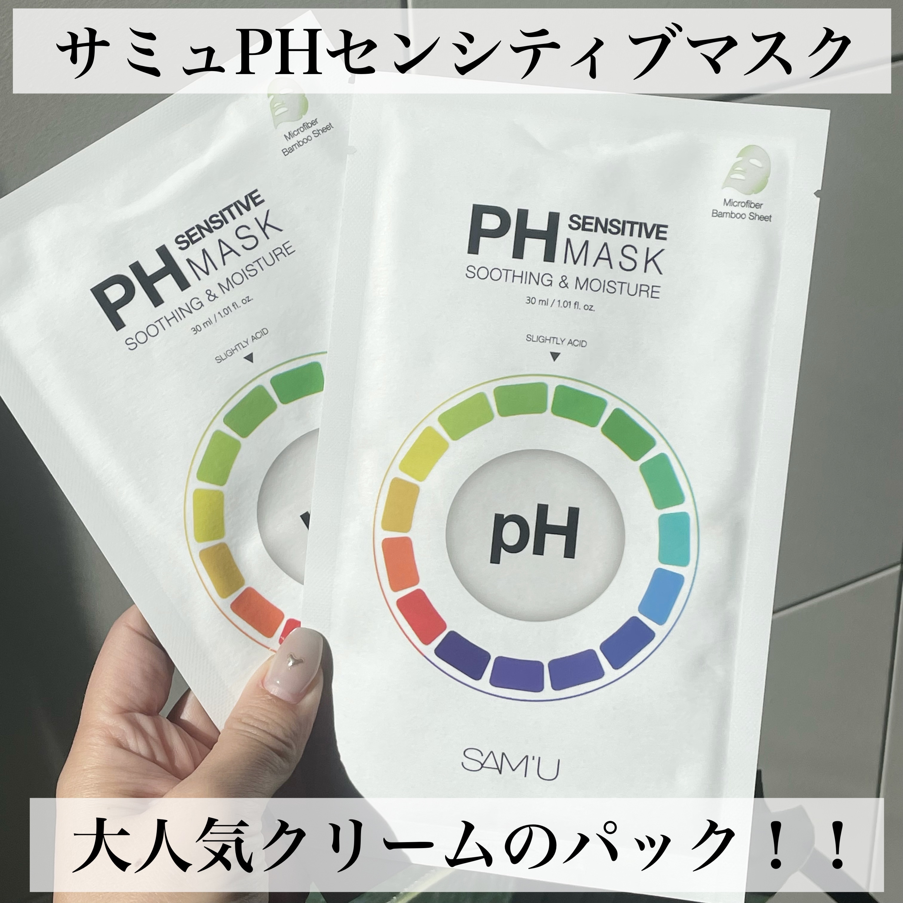PHセンシティブマスクスージング＆モイスト/SAM'U/シートマスク・パックを使ったクチコミ（2枚目）