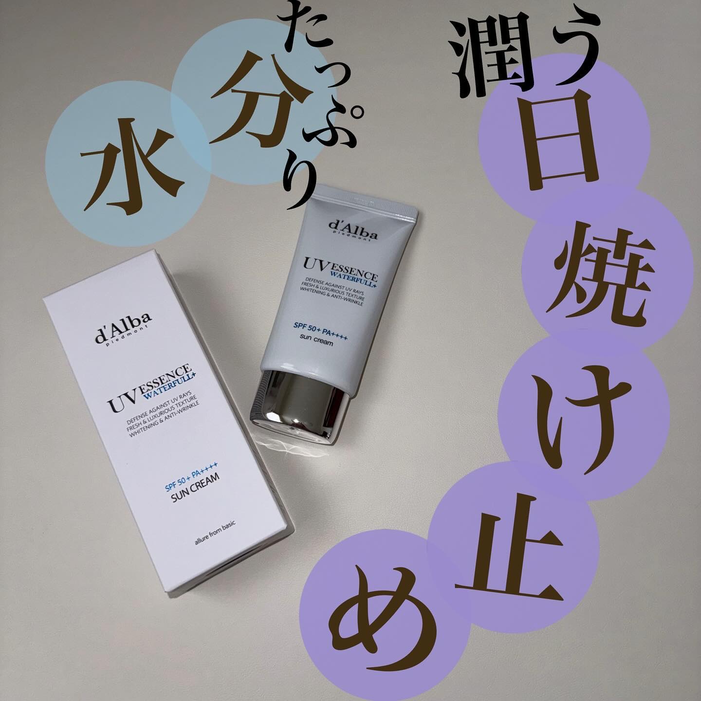 ダルバ ウォータフル エッセンス サンクリーム/ダルバ/日焼け止めクリームを使ったクチコミ（1枚目）