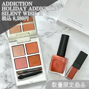 ホリデー アディクション　サイレント ウィッシュⅡ /ADDICTION/メイクアップキットを使ったクチコミ（2枚目）