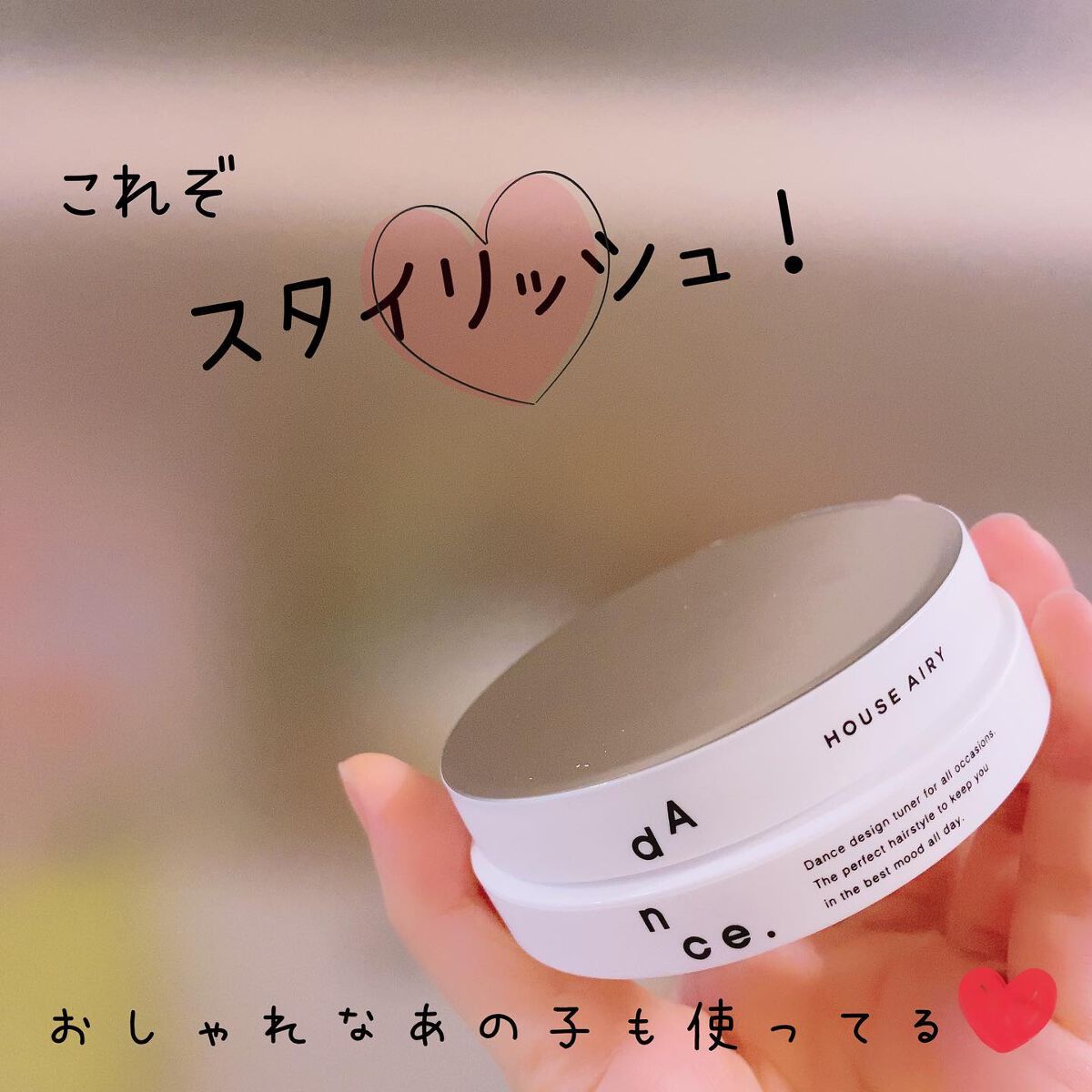 ダンスデザインチューナー ハウスエアリー/アリミノ/ヘアワックス・クリームを使ったクチコミ(1枚目)