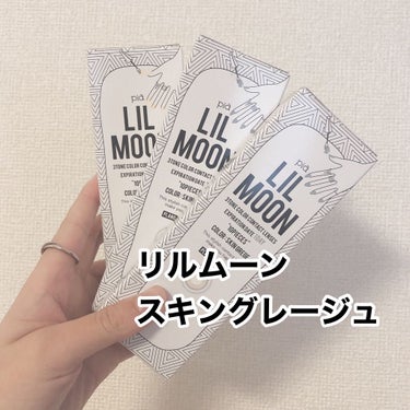 LIL MOON 1day スキングレージュ/LIL MOON/ワンデー（１DAY）カラコンを使ったクチコミ（2枚目）