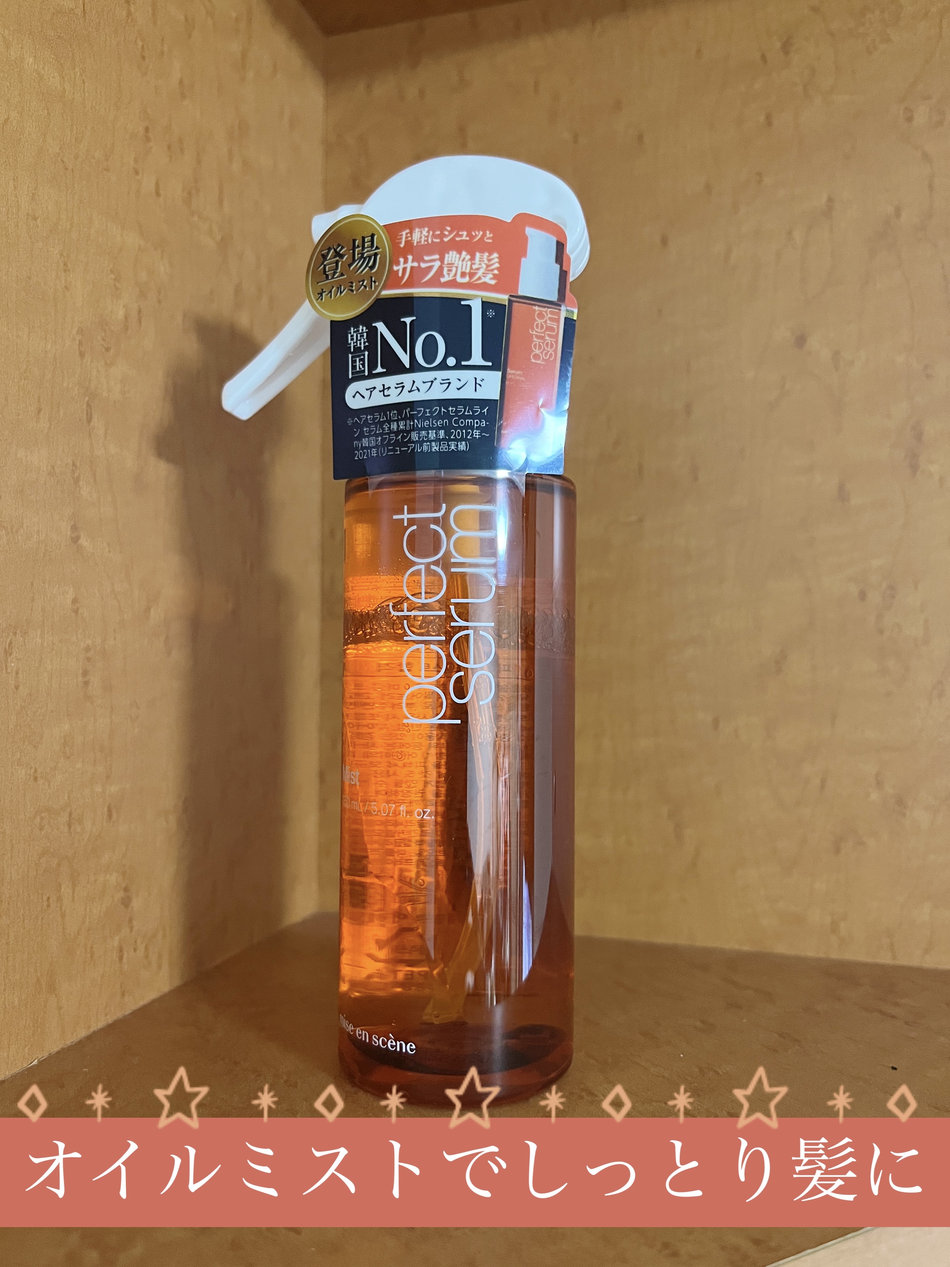 試してみた】パーフェクトセラムミスト miseensceneの効果・髪質別の