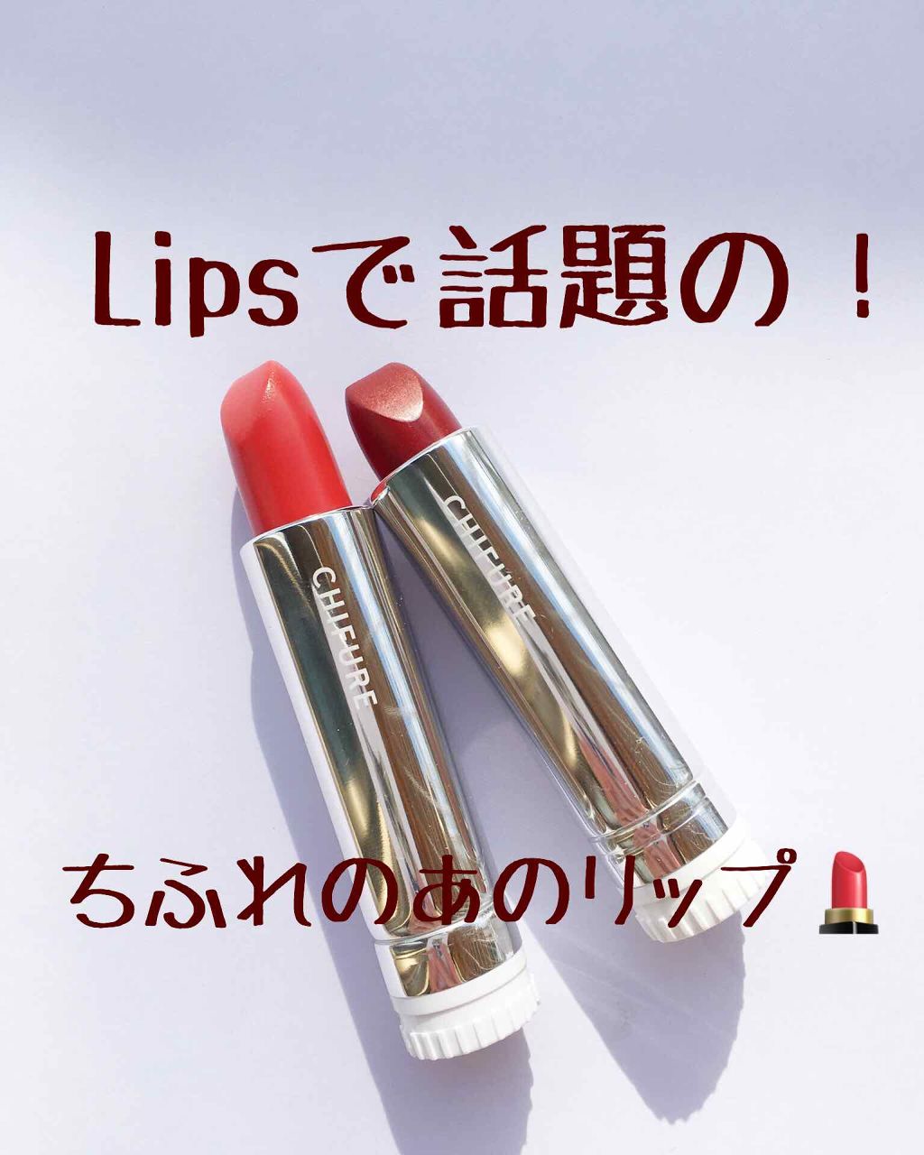 口紅（詰替用）/ちふれ/口紅を使ったクチコミ（1枚目）