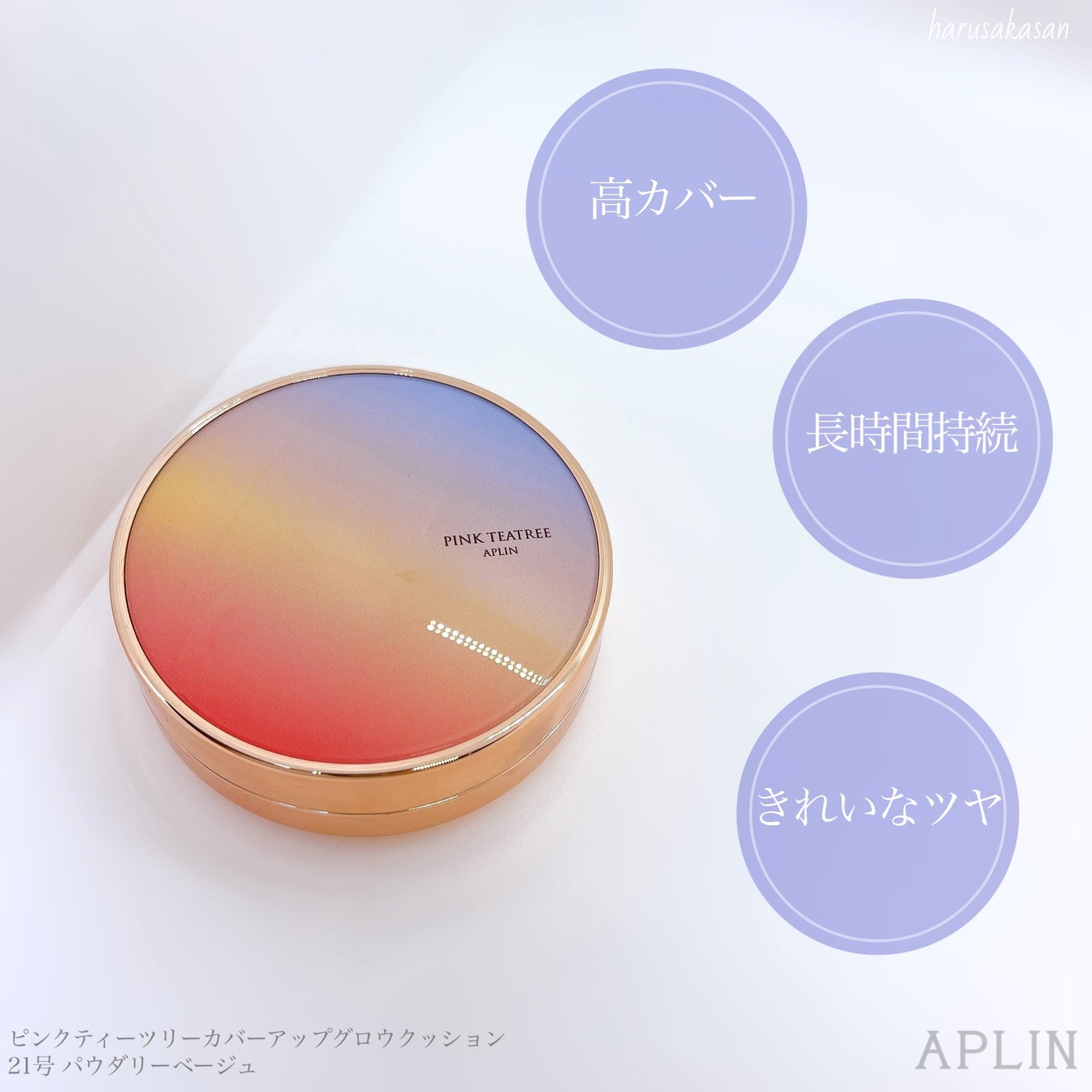 ピンクティーツリーカバーアップグロウクッション/APLIN/クッションファンデーションを使ったクチコミ(4枚目)