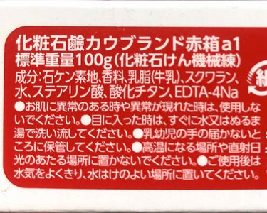 牛乳石鹸　赤箱　1個100円（6個入り箱600円）


みんな大好き牛乳石鹸赤箱。
洗い上がりさっぱりなのにしっとりしててつっぱりにくく、せっけんとフローラルを足したようなやさしい香り💐
泡立ちがいいから、手洗いだけじゃなく洗顔もしやすい。

いろいろ洗顔料買ってみたりしたけど気がついたら赤箱使ってる…たぶんこれからもずっとコレなんだろうなあ🐮


ちなみに青箱との違いは、スクワランの有無。
うるおい成分のうち、乳脂（ミルクバター）は両方に含まれてるけどスクワランも入ってるのは赤箱だけ。
洗顔に使うなら赤箱の方が向いてると思われます。
ちなみに香りも少し違って、青箱の方はジャスミン調の爽やかな香りがするのだとか。


余計な成分がほとんど入っておらず、国内工場で丁寧に釜炊きで作られているので安心安全。
きっとこれからも使い続けます🐄🐄🐄の画像 その1