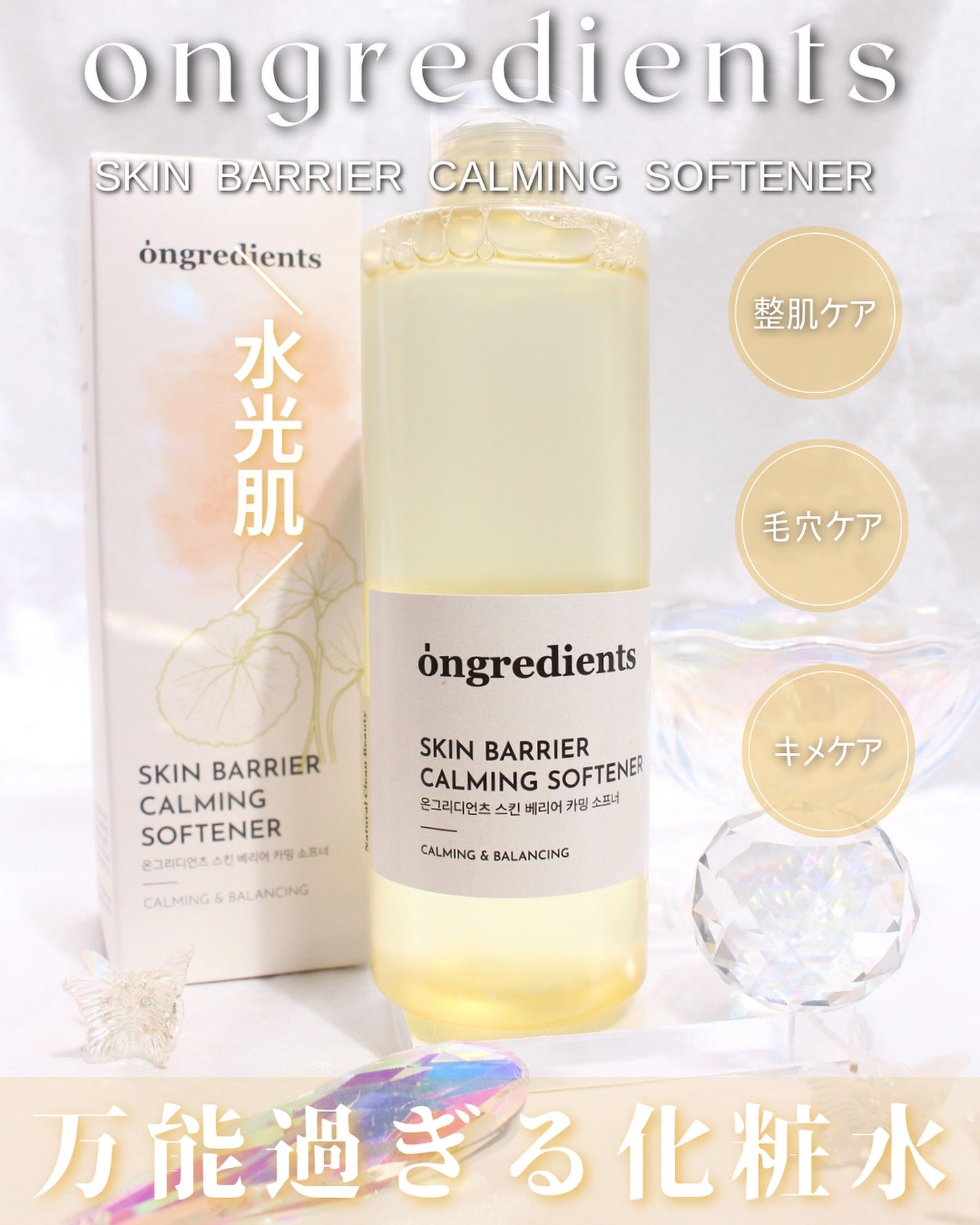 オングリディエンツ スキンバリアカーミングソフナー/Ongredients/化粧水を使ったクチコミ(1枚目)