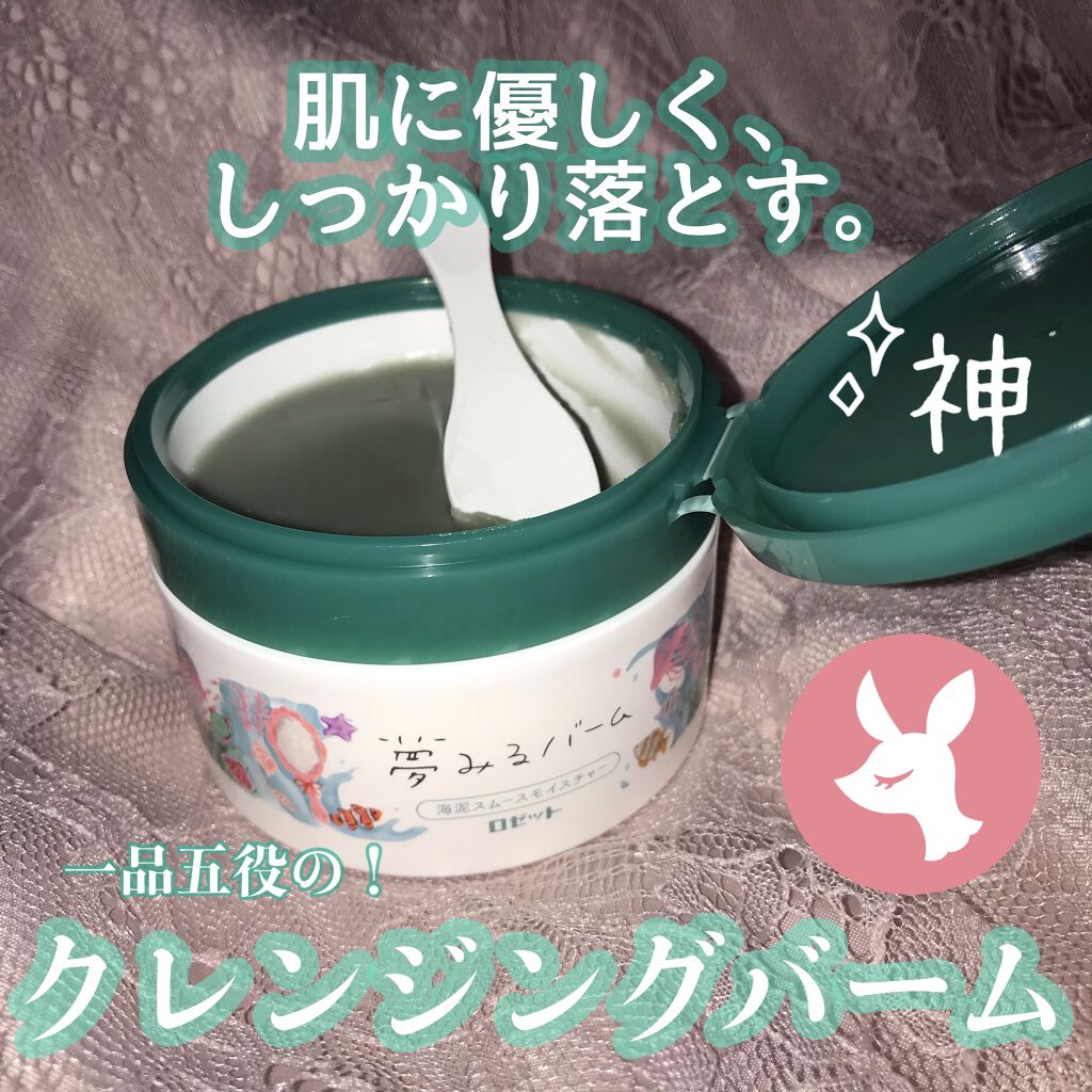 夢みるバーム 海泥スムースモイスチャー/ロゼット/クレンジングバームを使ったクチコミ（1枚目）