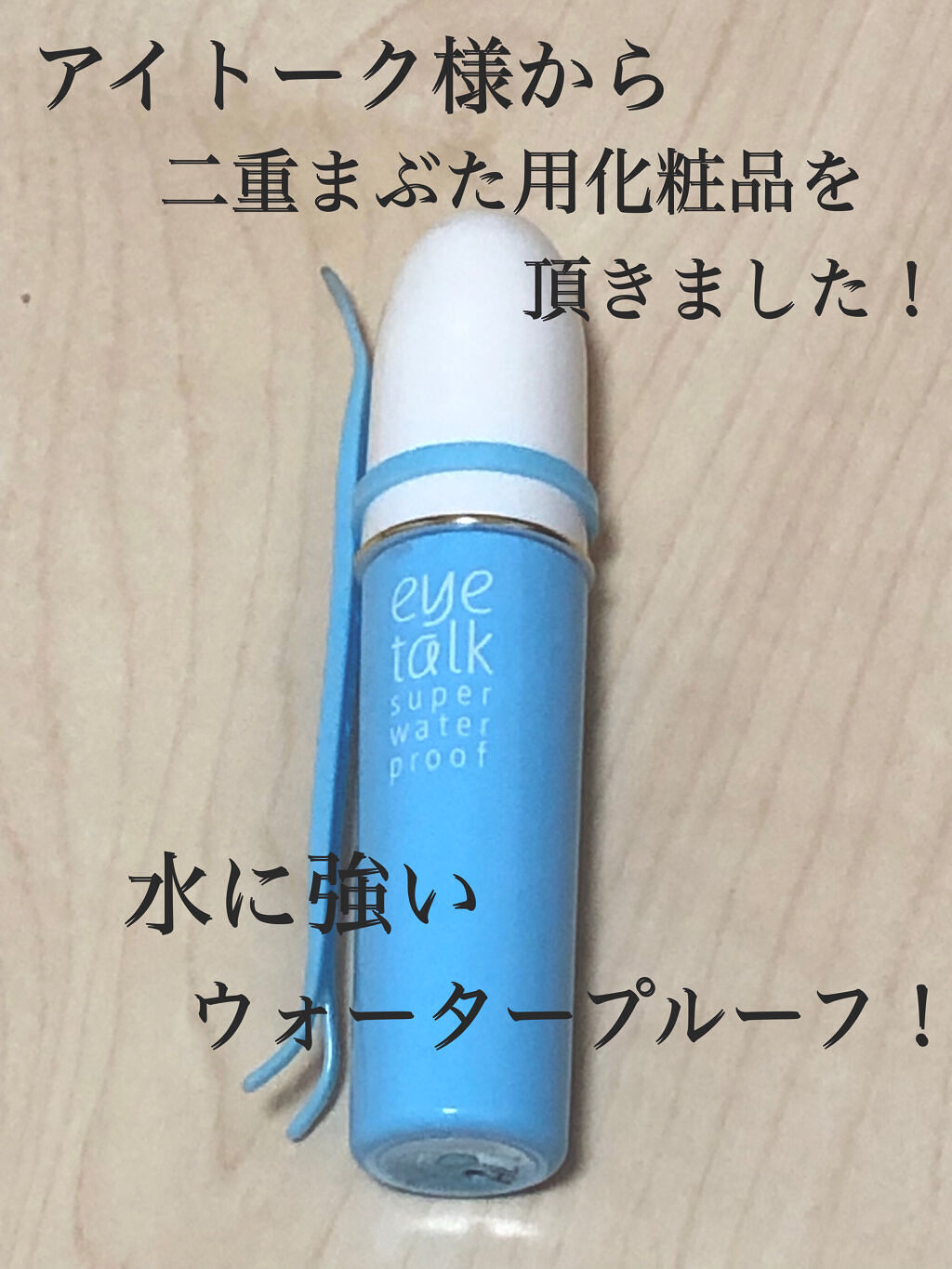 アイトーク スーパーウォータープルーフ/アイトーク/二重まぶた用アイテムを使ったクチコミ（1枚目）