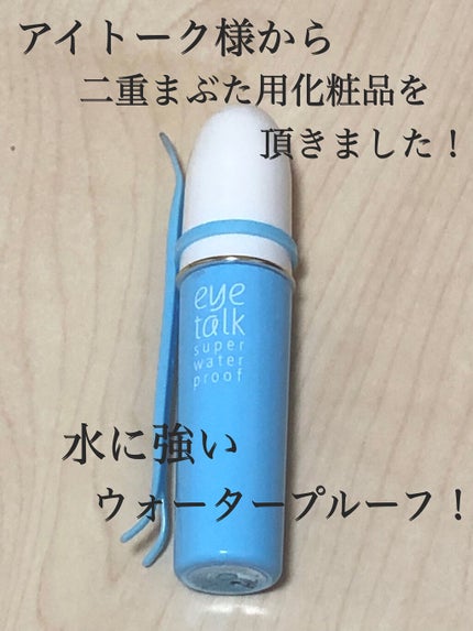アイトーク スーパーウォータープルーフ/アイトーク/二重まぶた用アイテムを使ったクチコミ(1枚目)