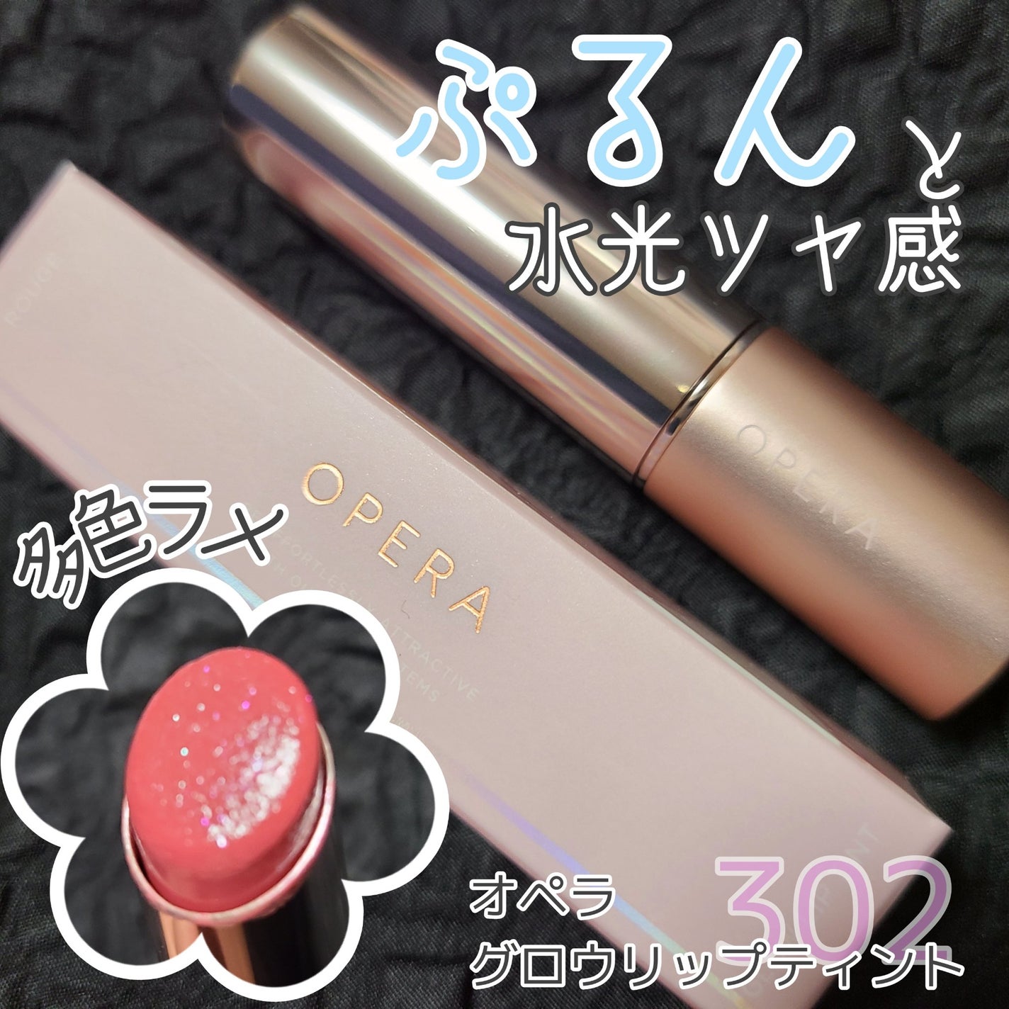 オペラ グロウリップティント/OPERA/リップティントを使ったクチコミ(1枚目)
